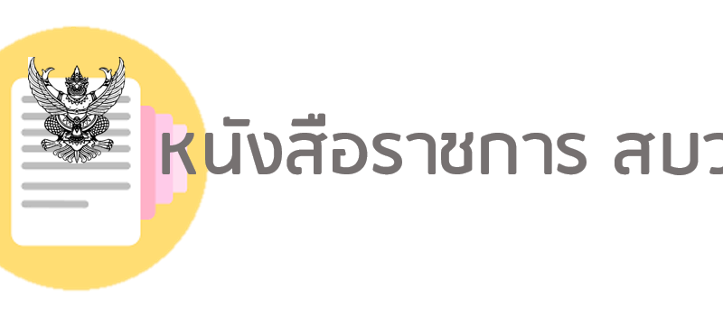 แจ้งแนวทางการบริหารงบประมาณ งบเงินอุดหนุน ค่าอาหารนักเรียนพักนอน ของสถานศึกษาสังกัด สพฐ. ในสถานการณ์แพร่ระบาดโรคโควิด 19 (COVID-19)