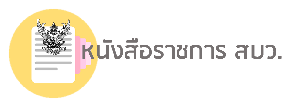 แจ้งแนวทางการบริหารงบประมาณ งบเงินอุดหนุน ค่าอาหารนักเรียนพักนอน ของสถานศึกษาสังกัด สพฐ. ในสถานการณ์แพร่ระบาดโรคโควิด 19 (COVID-19)