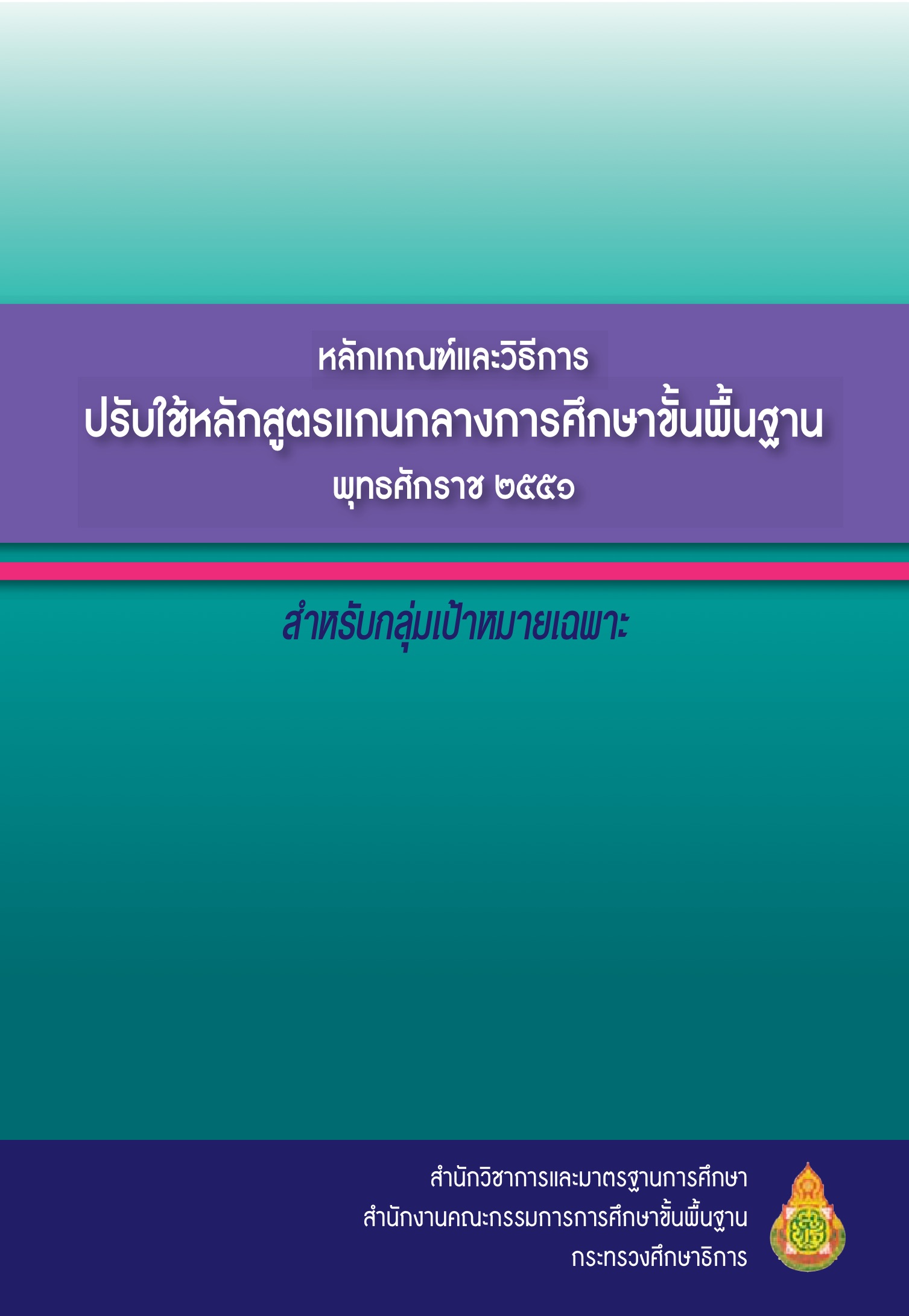 หลักเกณฑ์และวิธิการ ปรับใช้หลักสูตรแกนกลางการศึกษาขั้นพื้นฐาน พ.ศ. 2551 สำหรับกลุ่มเป้าหมายเฉพาะ