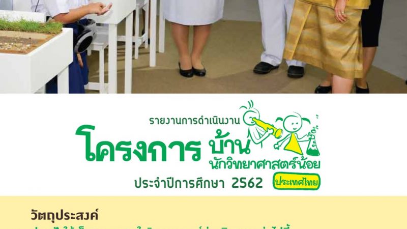 รายงานสรุปโครงการบ้านนักวิทยาศาสตร์น้อย ประเทศไทย ประจำปีการศึกษา 2562