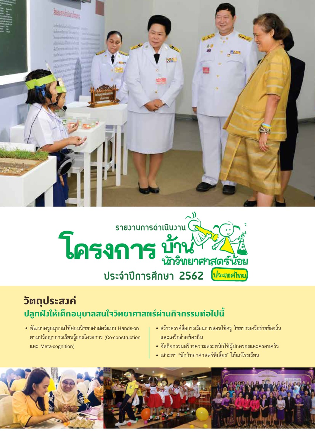 รายงานสรุปโครงการบ้านนักวิทยาศาสตร์น้อย ประเทศไทย ประจำปีการศึกษา 2562