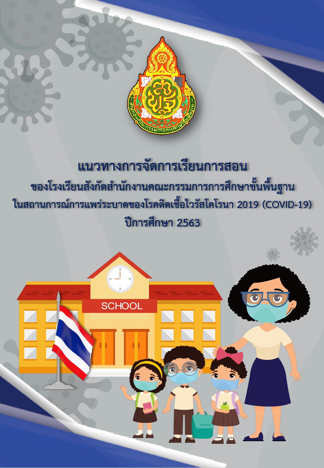 แนวทางการจัดการเรียนการสอน ของโรงเรียนสังกัดสำนักงานคณะกรรมการการศึกาาขั้นพื้นฐาน ในสถานการณ์แพร่ระบาด COVID 19