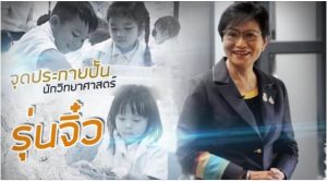 มองมุมใหม่ Five Focus ตอน จุดประกายปั้น นักวิทยาศาสตร์รุ่นจิ๋ว