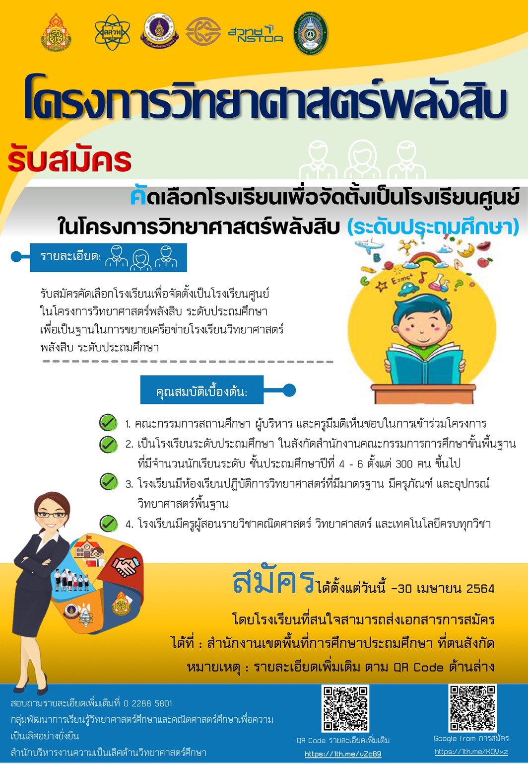 การคัดเลือกโรงเรียนเพื่อจัดตั้งเป็นโรงเรียนศูนย์วิทยาศาสตร์พลังสิบ (ระดับประถมศึกษา)