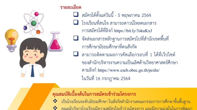 การรับสมัครคัดเลือกโรงเรียนเพื่อจัดตั้งเป็นโรงเรียนศูนย์ในโครงการวิทยาศาสตร์พลังสิบ ระดับมัธยมศึกษา