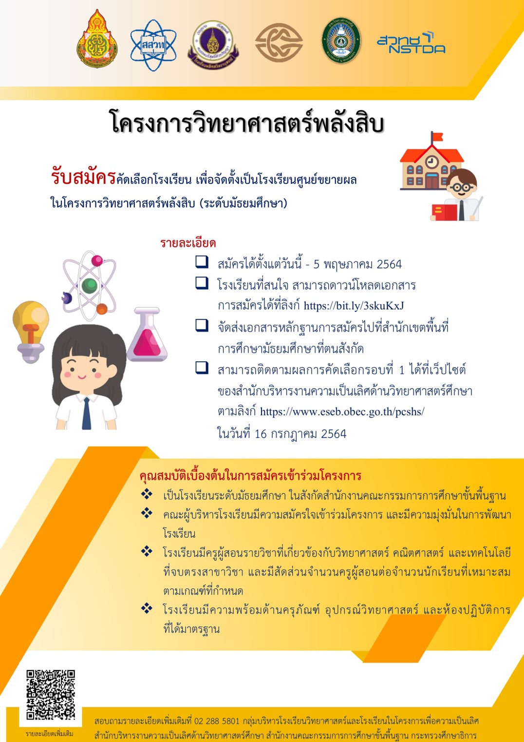 การรับสมัครคัดเลือกโรงเรียนเพื่อจัดตั้งเป็นโรงเรียนศูนย์ในโครงการวิทยาศาสตร์พลังสิบ ระดับมัธยมศึกษา