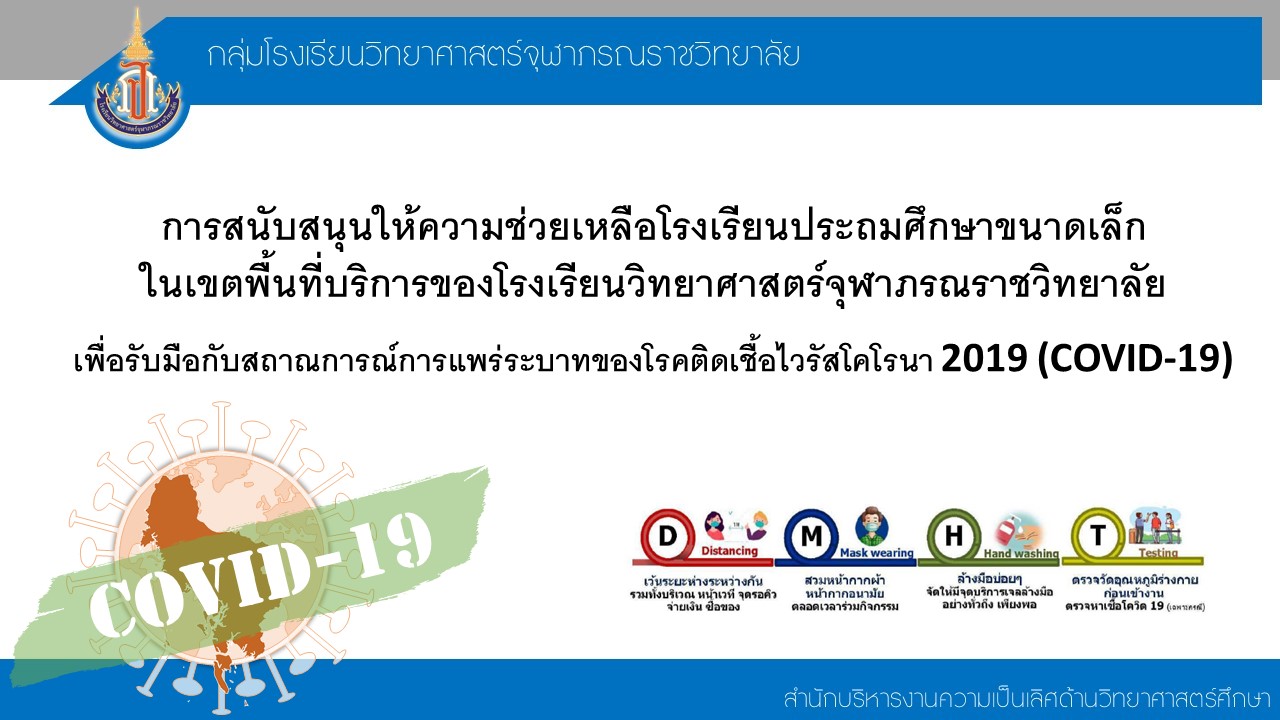 การสนับสนุนให้ความช่วยเหลือโรงเรียนประถมศึกษาขนาดเล็กในเขตพื้นที่บริการของโรงเรียนวิทยาศาสตร์จุฬาภรณราชวิทยาลัย