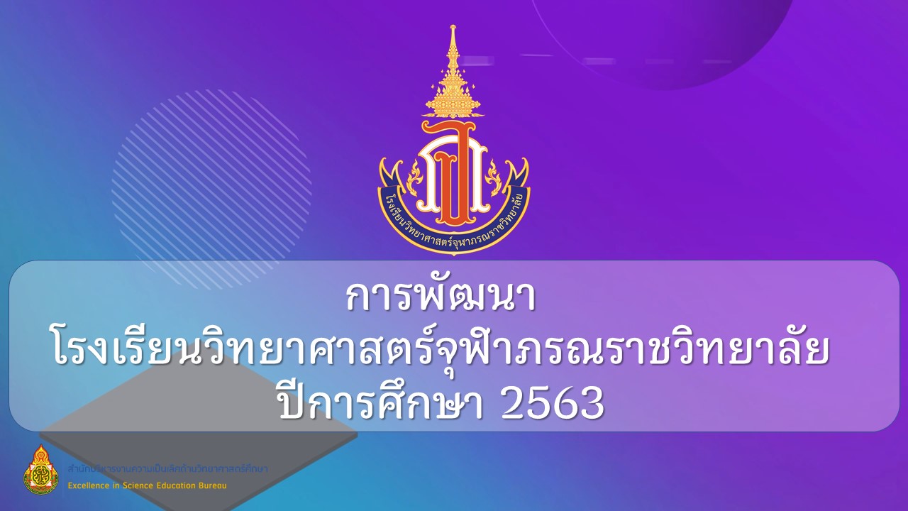 วิดิทัศน์การพัฒนาโรงเรียนวิทยาศาสตร์จุฬาภรณราชวิทยาลัย ปีการศึกษา 2563