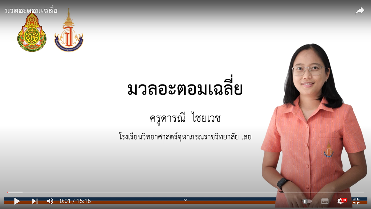 มวลอะตอมเฉลี่ย