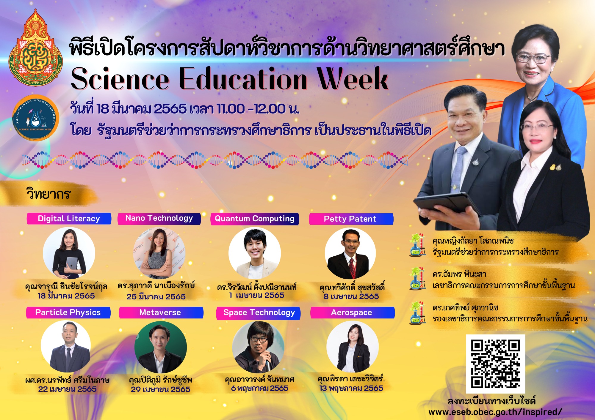 พิธีเปิดโครงการวิชาการวิทยาศาสตร์ศึกษา (Science Education Week)