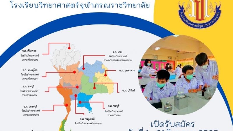 ประกาศสำนักงานคณะกรรมการการศึกษาขั้นพื้นฐาน เรื่องการรับสมัครนักเรียนโรงเรียนวิทยาศาสตร์จุฬาภรณราชวิทยาลัย ชั้นมัธยมศึกษาปีที่ 4 ปีการศึกษา 2566