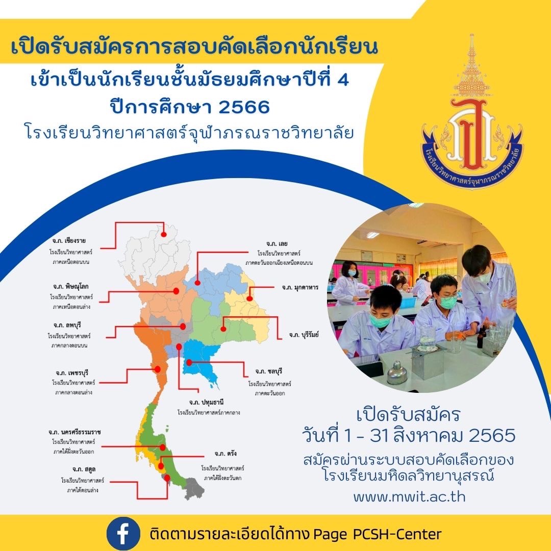 ประกาศสำนักงานคณะกรรมการการศึกษาขั้นพื้นฐาน เรื่องการรับสมัครนักเรียนโรงเรียนวิทยาศาสตร์จุฬาภรณราชวิทยาลัย ชั้นมัธยมศึกษาปีที่ 4 ปีการศึกษา 2566