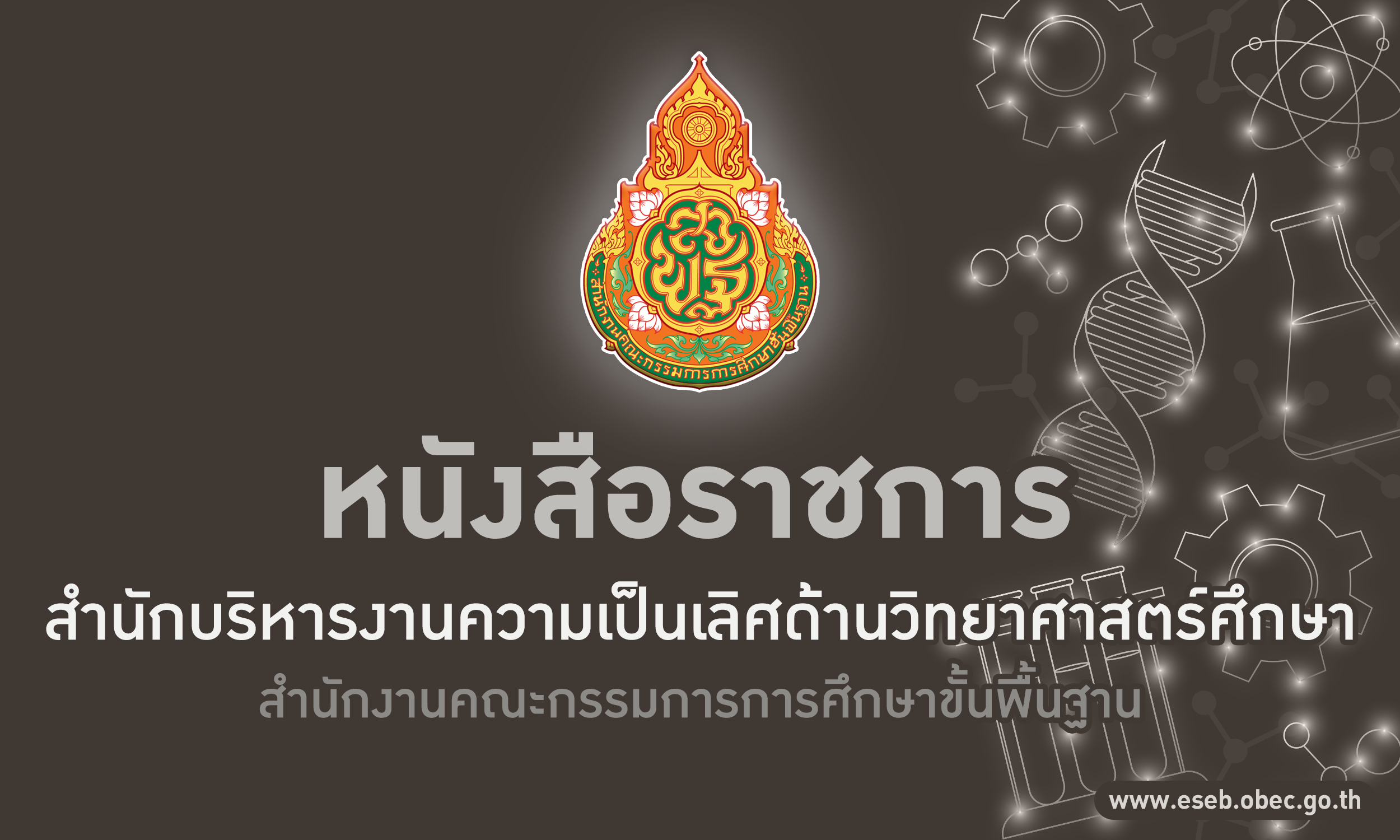 ประกาศสำนักงานคณะกรรมการการศึกษาขั้นพื้นฐาน เรื่อง รายชื่อโรงเรียนที่ผ่านการคัดเลือกเพื่อจัดตั้งห้องเรียนวิทยาศาสตร์หลักสูตรเข้มข้นในเขตพัฒนาพิเศษเฉพาะกิจจังหวัดชายแดนภาคใต้ สังกัดสำนักงานคณะกรรมการการศึกษาขั้นพื้นฐาน