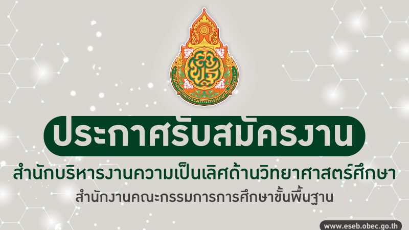 สำนักบริหารงานความเป็นเลิศด้านวิทยาศาสตร์ศึกษา รับสมัครบุคคลเพื่อสรรหาและเลือกสรรเป็นพนักงานจ้างเหมาบริการ ตำแหน่งนักวิชาการศึกษา จำนวน 1 อัตรา