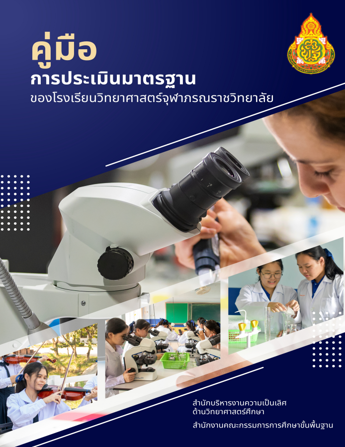 การประเมินมาตรฐาน ของโรงเรียนวิทยาศาสตร์จุฬาภรณราชวิทยาลัย