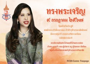 ทรงพระเจริญ ๔ กรกฎาคม ๒๕๖๗ วันคล้ายวันประสูติ สมเด็จพระเจ้าน้องนางเธอ เจ้าฟ้าจุฬาภรณวลัยลักษณ์ อัครราชกุมารี กรมพระศรีสวางควัฒน วรขัตติยราชนารีควรมิควรแล้วแต่จะโปรดเกล้าโปรดกระหม่อมข้าพระพุทธเจ้า คณะผู้บริหาร ครู ผู้ปกครอง นักเรียนกลุ่มโรงเรียนวิทยาศาสตร์จุฬาภรณราชวิทยาลัย