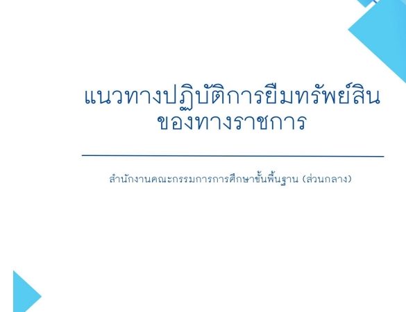 แนวปฏิบัติการยืมทรัพย์สินของทางราชการ