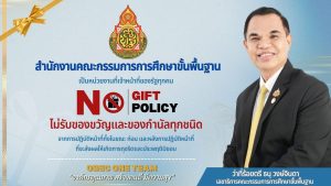 NO GIFT POLICY สำนักงานคณะกรรมการการศึกษาขั้นพื้นฐาน ประกาศนโยบายการไม่รับของขวัญและของกำนัลทุกชนิดจากการปฏิบัติหน้าที่ (No Gift Policy) ประจำปีงบประมาณ พ.ศ. 2568