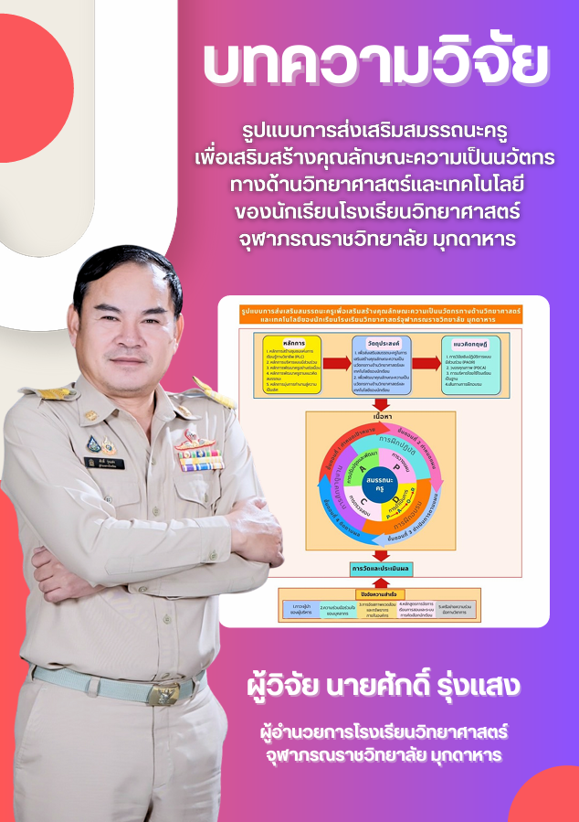 บทความวิจัย รูปแบบการส่งเสริมสมรรถนะครูเพื่อเสริมสร้างคุณลักษณะความเป็นนวัตกรทางด้านวิทยาศาสตร์และเทคโนโลยีของนักเรียนโรงเรียนวิทยาศาสตร์จุฬาภรณราชวิทยาลัย มุกดาหาร