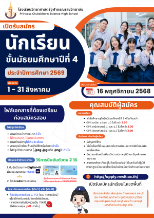 ประกาศรับสมัครนักเรียนเข้าเรียนโรงเรียนวิทยาศาสตร์จุฬาภรณราชวิทยาลัย ชั้นมัธยมศึกษาปีที่ 1 และชั้นมัธยมศึกษาปีที่ 4 ปีการศึกษา 2569