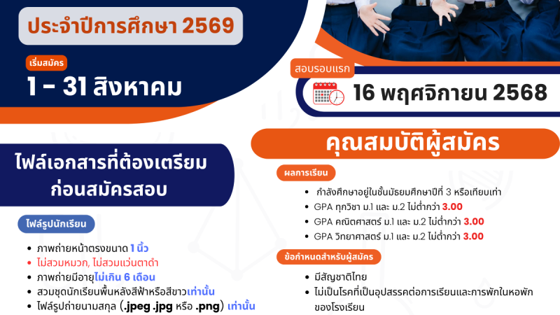 ประกาศรับสมัครนักเรียนเข้าเรียนโรงเรียนวิทยาศาสตร์จุฬาภรณราชวิทยาลัย ชั้นมัธยมศึกษาปีที่ 1 และชั้นมัธยมศึกษาปีที่ 4 ปีการศึกษา 2569