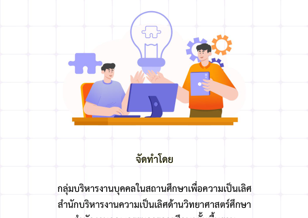 คู่มือการบริหารงานบุคคลของโรงเรียนวิทยาศาสตร์จุฬาภรณราชวิทยาลัย