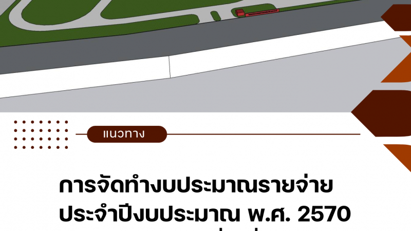 การจัดทำงบประมาณรายจ่ายประจำปีงบประมาณ พ.ศ. 2570 (งบลงทุน) รายการค่าครุภัณฑ์ ค่าที่ดินและสิ่งก่อสรา้ง ของกลุ่มโรงเรียนวิทยาศาสตร์จุฬาภรณราชวิทยาลัย