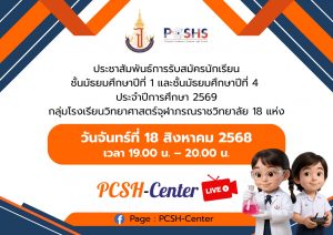 Live ประชาสัมพันธ์การรับสมัครนักเรียนชั้นมัธยมศึกษาปีที่ 1 และชั้นมัธยมศึกษาปีที่ 4 ประจำปีการศึกษา 2569 กลุ่มโรงเรียนวิทยาศาสตร์จุฬาภรณราชวิทยาลัย
