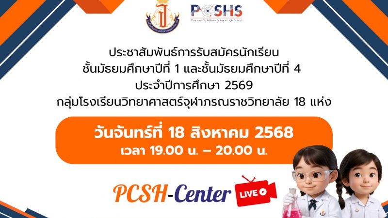 Live ประชาสัมพันธ์การรับสมัครนักเรียนชั้นมัธยมศึกษาปีที่ 1 และชั้นมัธยมศึกษาปีที่ 4 ประจำปีการศึกษา 2569 กลุ่มโรงเรียนวิทยาศาสตร์จุฬาภรณราชวิทยาลัย