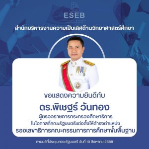 ขอแสดงความยินดีกับ ดร.พิเชฐร์ วันทอง ผู้ตรวจราชการกระทรวงศึกษาธิการ ในโอกาสที่คณะรัฐมนตรีแต่งตั้งให้ดำรงตำแหน่ง รองเลขาธิการคณะกรรมการการศึกษาขั้นพื้นฐาน