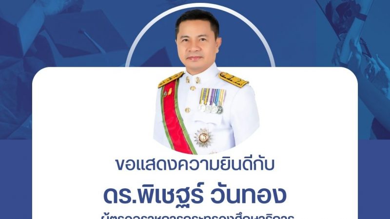 ขอแสดงความยินดีกับ ดร.พิเชฐร์ วันทอง ผู้ตรวจราชการกระทรวงศึกษาธิการ ในโอกาสที่คณะรัฐมนตรีแต่งตั้งให้ดำรงตำแหน่ง รองเลขาธิการคณะกรรมการการศึกษาขั้นพื้นฐาน