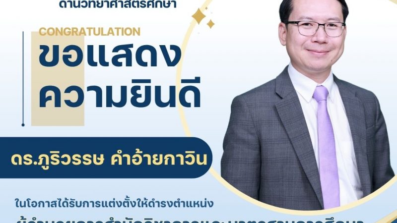 ขอแสดงความยินดีกับท่าน ผอ.ภูริวรรษ คำอ้ายกาวิน เนื่องในโอกาสได้รับการแต่งตั้งให้ดำรงตำแหน่ง“ผู้อำนวยการสำนักวิชาการและมาตรฐานการศึกษา”
