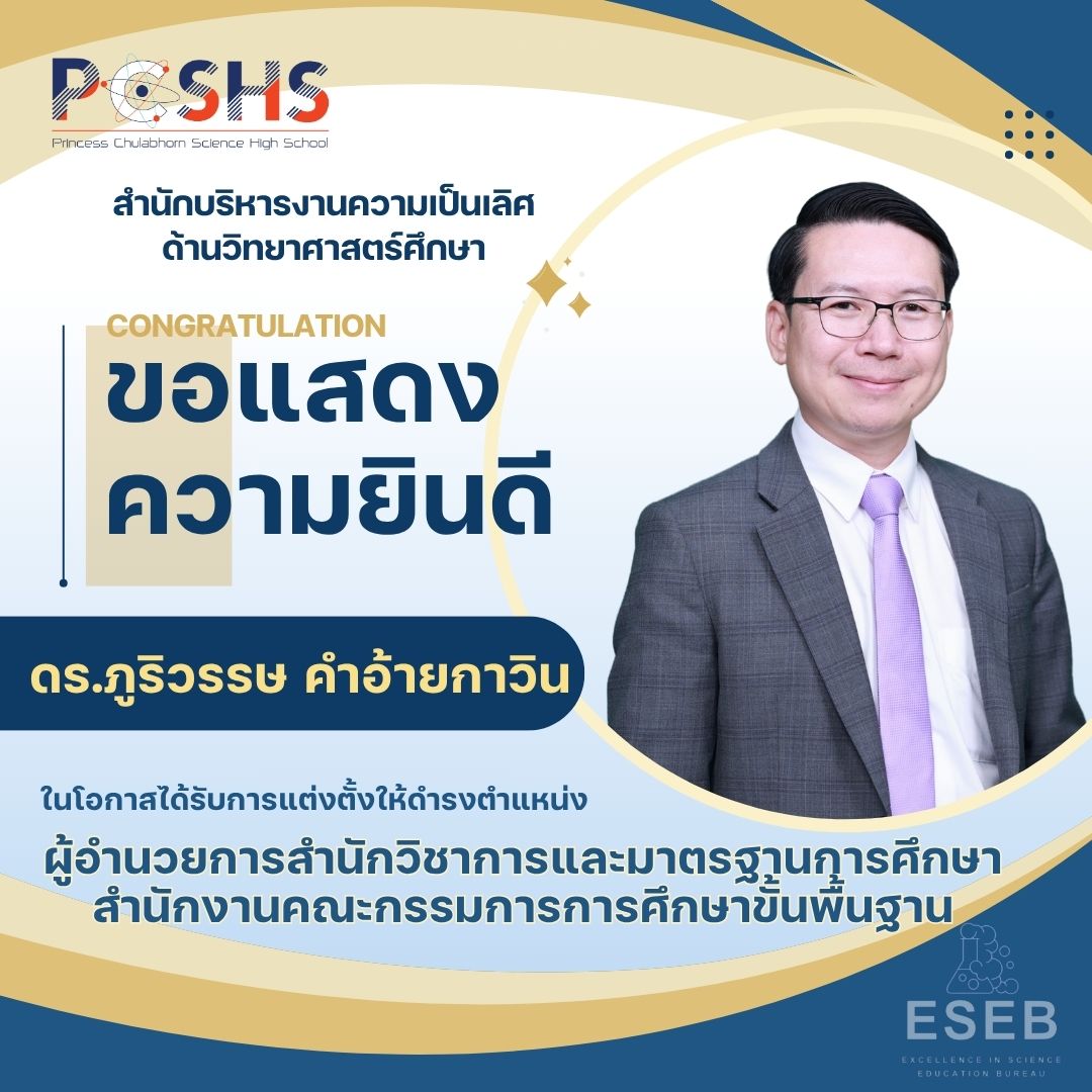ขอแสดงความยินดีกับท่าน ผอ.ภูริวรรษ คำอ้ายกาวิน เนื่องในโอกาสได้รับการแต่งตั้งให้ดำรงตำแหน่ง“ผู้อำนวยการสำนักวิชาการและมาตรฐานการศึกษา”