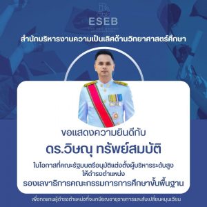 ขอแสดงความยินดีกับ ดร.วิษณุ ทรัพย์สมบัติ ที่ปรึกษา สพฐ. ในโอกาสที่คณะรัฐมนตรีอนุมัติแต่งตั้งผู้บริหารระดับสูงให้ดำรงตำแหน่ง รองเลขาธิการคณะกรรมการการศึกษาขั้นพื้นฐาน