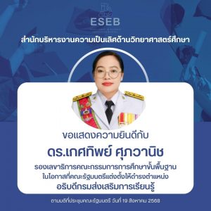 ขอแสดงความยินดีกับ ดร.เกศทิพย์ ศุภวานิช รองเลขาธิการคณะกรรมการการศึกษาขั้นพื้นฐาน ในโอกาสที่คณะรัฐมนตรีแต่งตั้งให้ดำรงตำแหน่ง อธิบดีกรมส่งเสริมการเรียนรู้