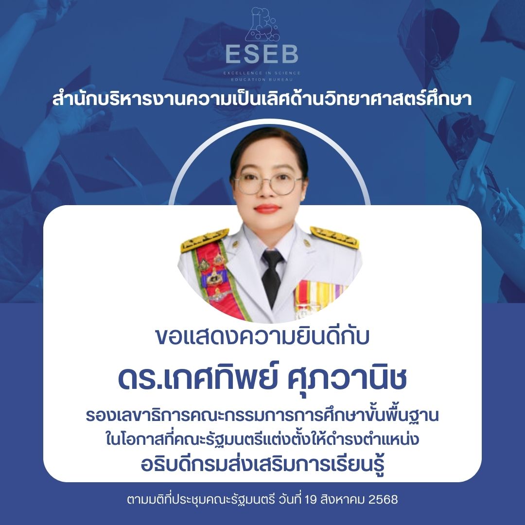 ขอแสดงความยินดีกับ ดร.เกศทิพย์ ศุภวานิช รองเลขาธิการคณะกรรมการการศึกษาขั้นพื้นฐาน ในโอกาสที่คณะรัฐมนตรีแต่งตั้งให้ดำรงตำแหน่ง อธิบดีกรมส่งเสริมการเรียนรู้
