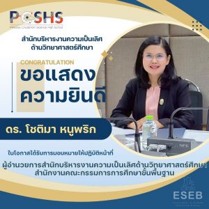 ขอแสดงความยินดีกับท่าน และยินดีต้อนรับ ดร. โชติมา หนูพริก เนื่องในโอกาสได้รับการแต่งตั้งให้ดำรงตำแหน่ง “ผู้อำนวยการสำนักบริหารงานความเป็นเลิศด้านวิทยาศาสตร์ศึกษา”