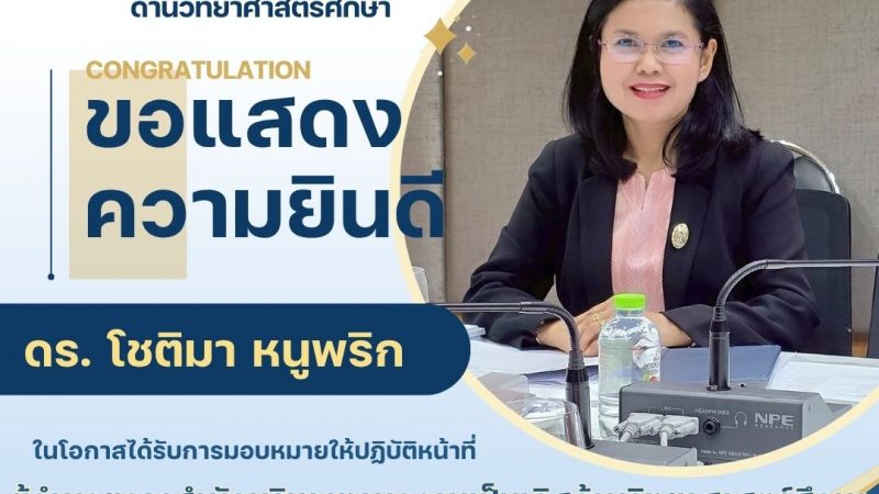 ขอแสดงความยินดีกับท่าน และยินดีต้อนรับ ดร. โชติมา หนูพริก เนื่องในโอกาสได้รับการแต่งตั้งให้ดำรงตำแหน่ง “ผู้อำนวยการสำนักบริหารงานความเป็นเลิศด้านวิทยาศาสตร์ศึกษา”