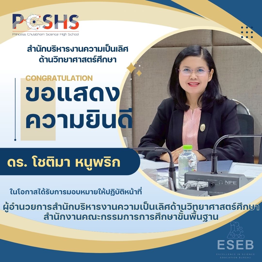 ขอแสดงความยินดีกับท่าน และยินดีต้อนรับ ดร. โชติมา หนูพริก เนื่องในโอกาสได้รับการแต่งตั้งให้ดำรงตำแหน่ง “ผู้อำนวยการสำนักบริหารงานความเป็นเลิศด้านวิทยาศาสตร์ศึกษา”