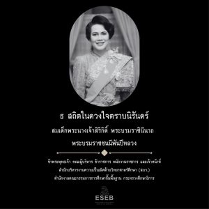 น้อมส่งเสด็จสู่สวรรคาลัยสมเด็จพระนางเจ้าสิริกิติ์  พระบรมราชินีนาถ พระบรมราชชนนีพันปีหลวง