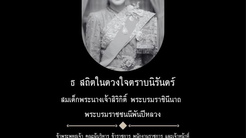 น้อมส่งเสด็จสู่สวรรคาลัยสมเด็จพระนางเจ้าสิริกิติ์  พระบรมราชินีนาถ พระบรมราชชนนีพันปีหลวง